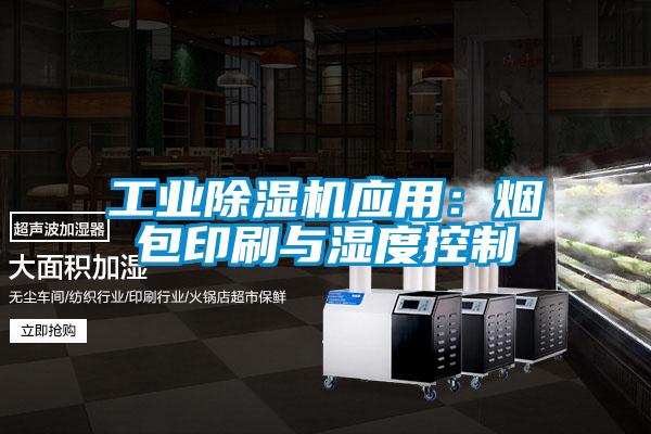 工业香蕉福利视频机应用：烟包印刷与湿度控制