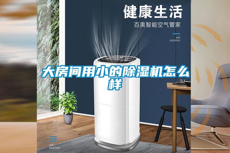大房间用小的香蕉福利视频机怎么样