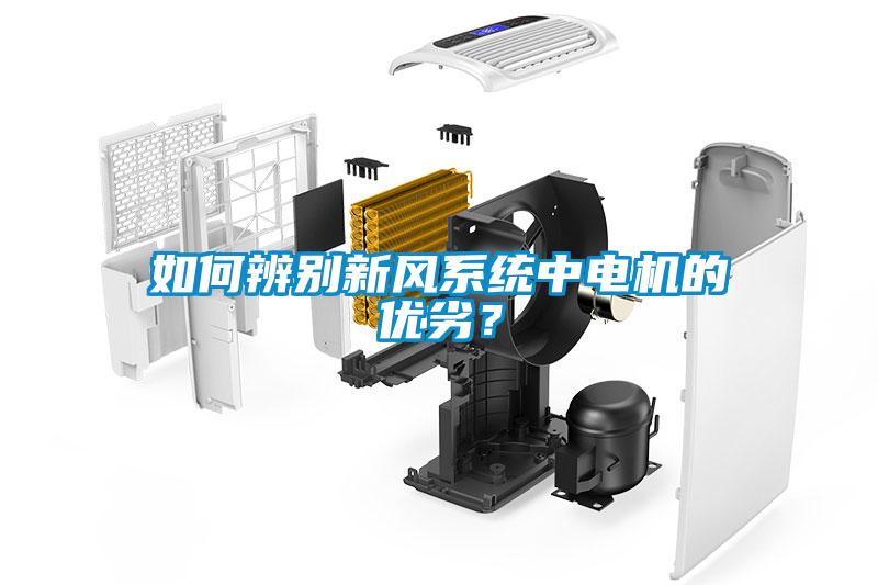 如何辨别新风系统中电机的优劣？