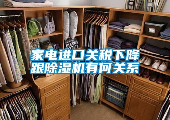 家电进口关税下降跟香蕉福利视频机有何关系