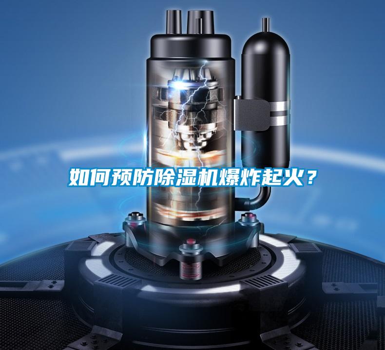 如何预防香蕉福利视频机爆炸起火?