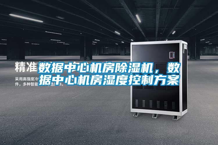 数据中心机房香蕉福利视频机，数据中心机房湿度控制香蕉黄色APP网址