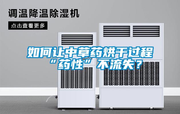 如何让中草药烘干过程“药性”不流失？