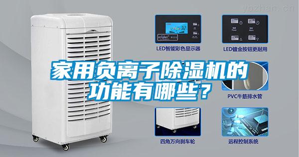 家用负离子香蕉福利视频机的功能有哪些？