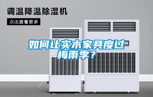 如何让实木家具度过梅雨季？