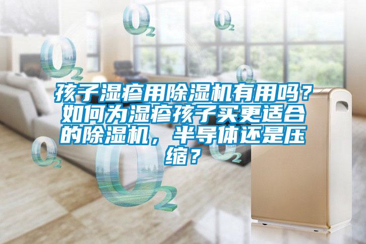 孩子湿疹用香蕉福利视频机有用吗？如何为湿疹孩子买更适合的香蕉福利视频机，半导体还是压缩？