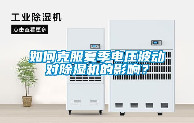 如何克服夏季电压波动对香蕉福利视频机的影响？