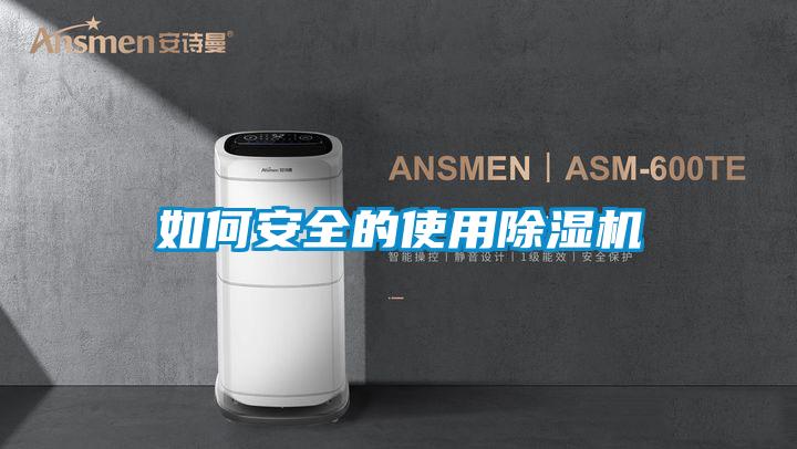 如何安全的使用香蕉福利视频机