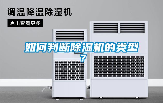 如何判断香蕉福利视频机的类型？