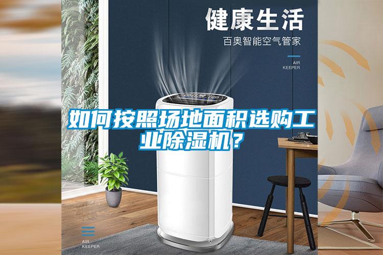 如何按照场地面积选购工业香蕉福利视频机？