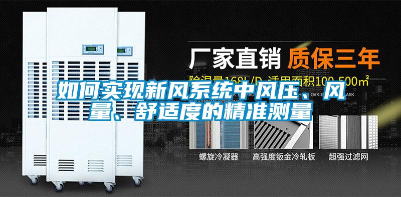 如何实现新风系统中风压、风量、舒适度的精准测量