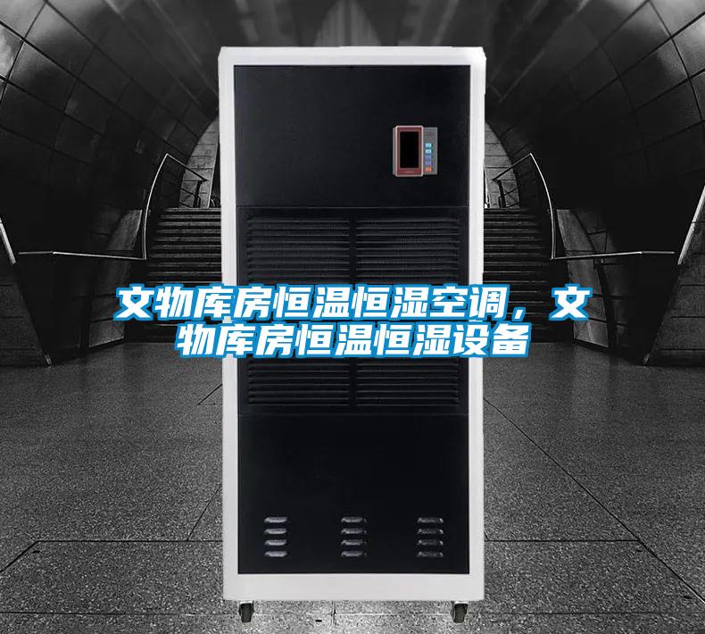 文物库房恒温恒湿空调，文物库房恒温恒湿设备