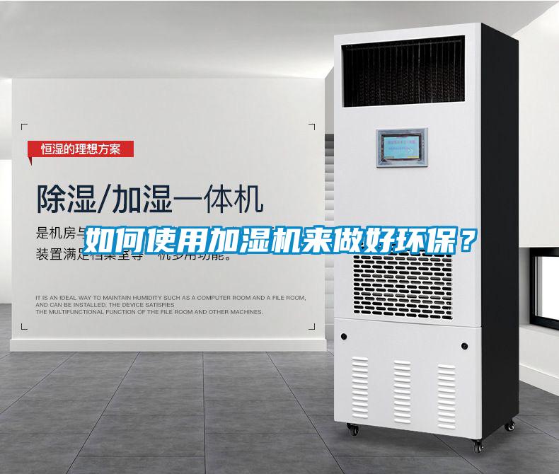 如何使用加湿机来做好环保？