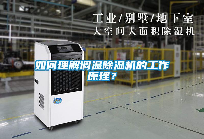 如何理解调温香蕉福利视频机的工作原理？