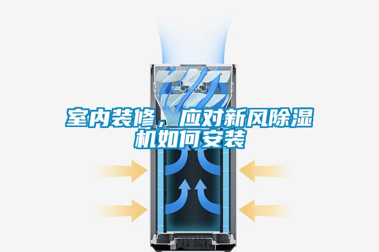 室内装修，应对新风香蕉福利视频机如何安装