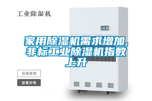 家用香蕉福利视频机需求增加,非标工业香蕉福利视频机指数上升