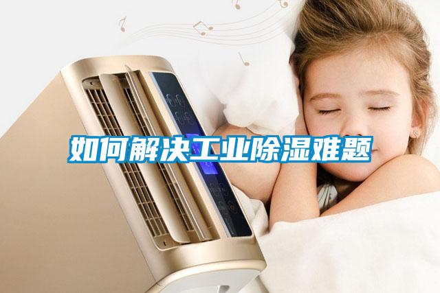 如何解决工业香蕉福利视频难题
