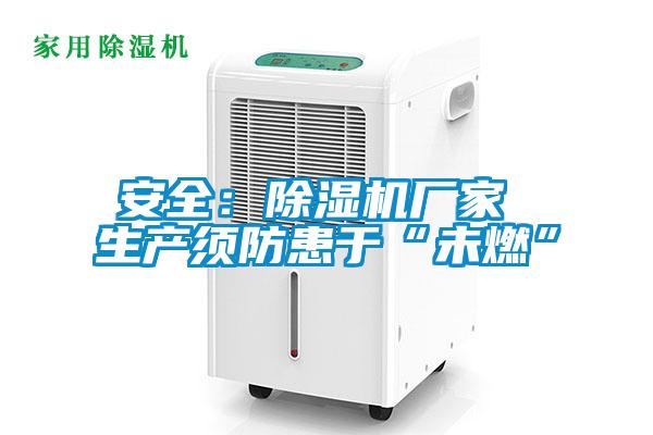 安全：香蕉福利视频机厂家 生产须防患于“未燃”