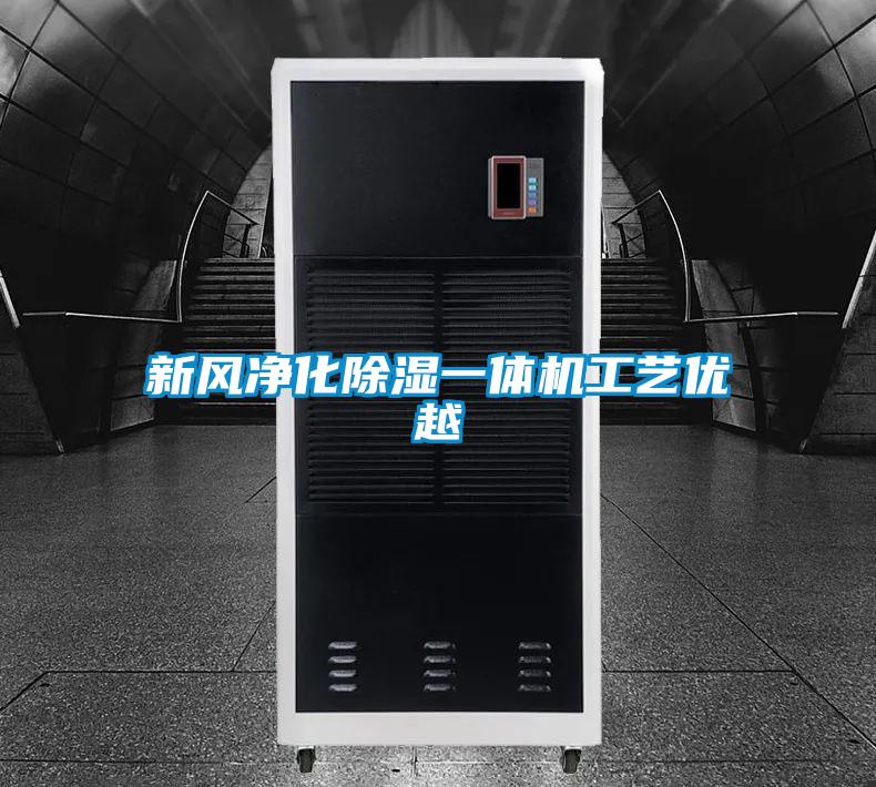 新风净化香蕉福利视频一体机工艺优越