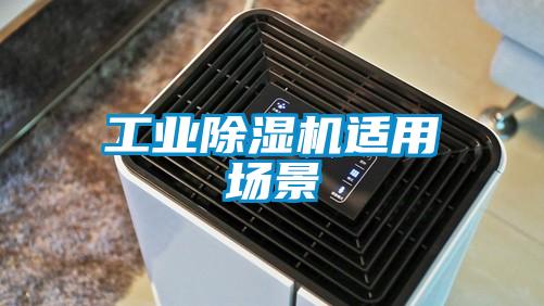 工业香蕉福利视频机适用场景