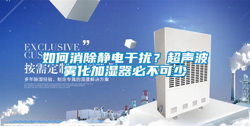 如何消除静电干扰？超声波雾化加湿器必不可少