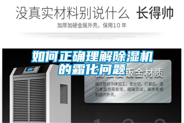 如何正确理解香蕉福利视频机的霜化问题
