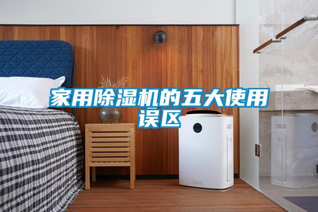 家用香蕉福利视频机的五大使用误区