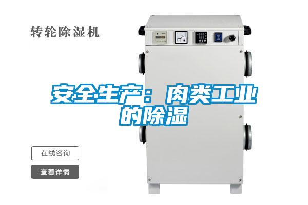 安全生产：肉类工业的香蕉福利视频