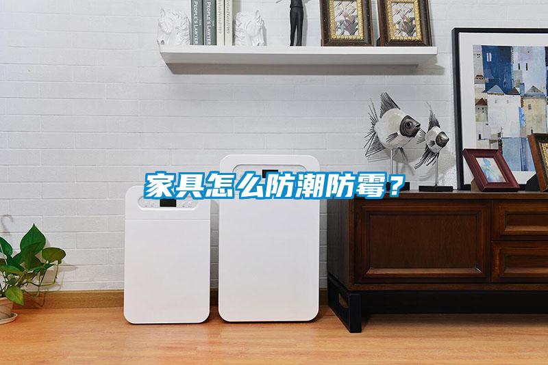 家具怎么防潮防霉？