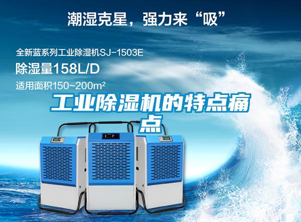 工业香蕉福利视频机的特点痛点