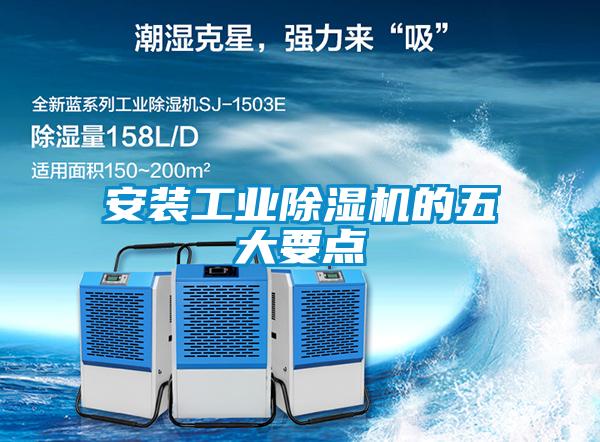 安装工业香蕉福利视频机的五大要点