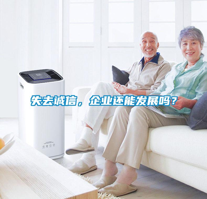 失去诚信，企业还能发展吗？