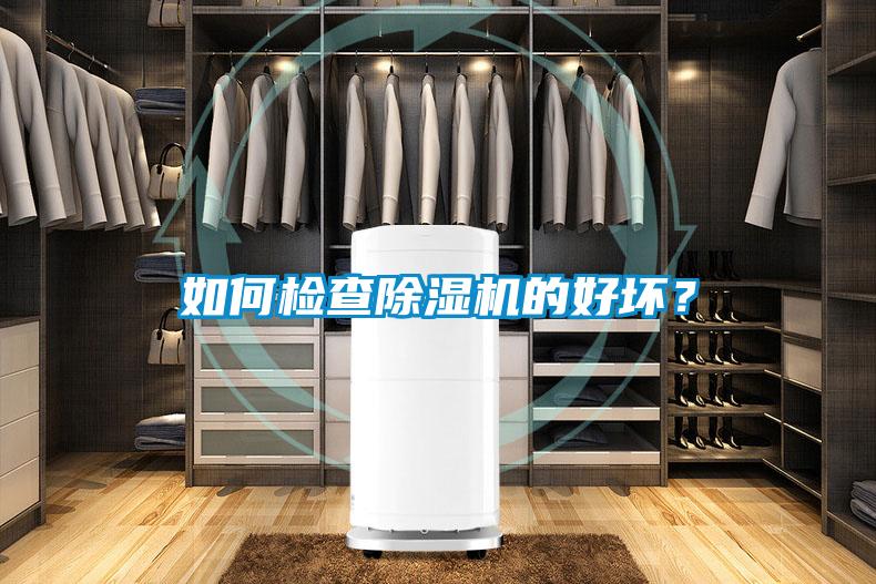 如何检查香蕉福利视频机的好坏？