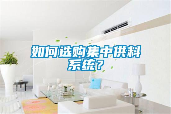 如何选购集中供料系统？