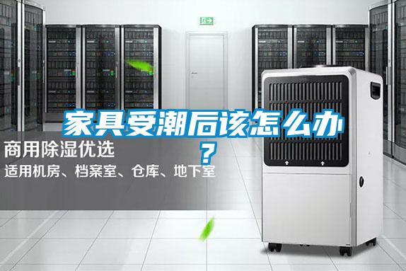 家具受潮后该怎么办？