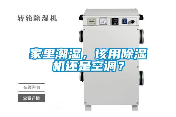 家里潮湿，该用香蕉福利视频机还是空调？
