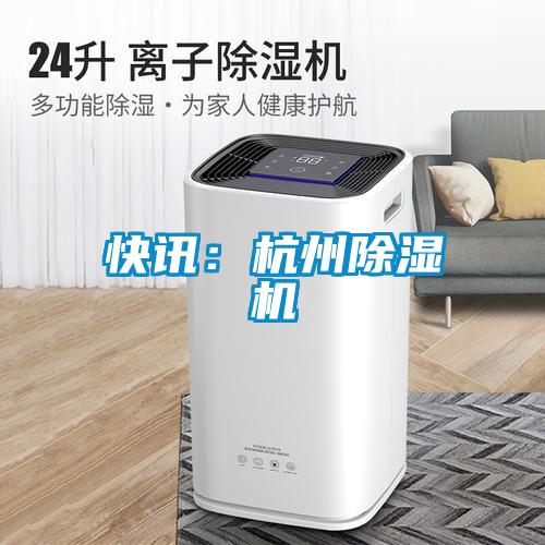 快讯：杭州香蕉福利视频机