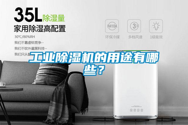 工业香蕉福利视频机的用途有哪些？