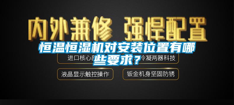 恒温恒湿机对安装位置有哪些要求？
