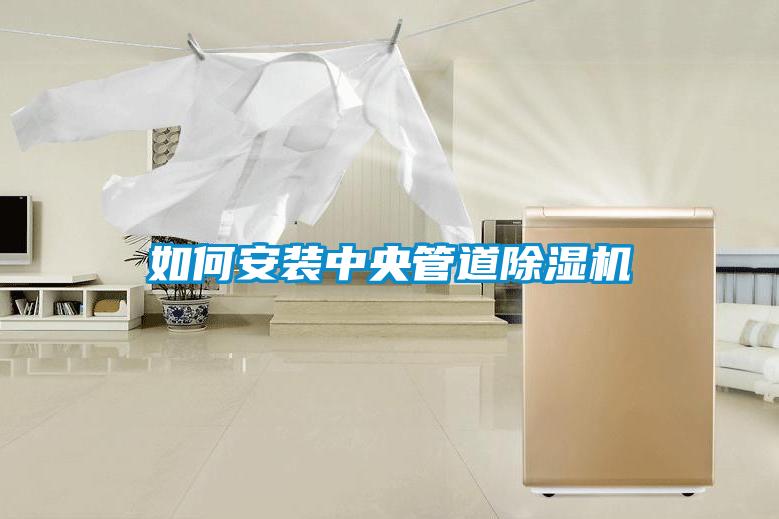 如何安装中央管道香蕉福利视频机