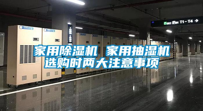 家用香蕉福利视频机 家用抽湿机选购时两大注意事项