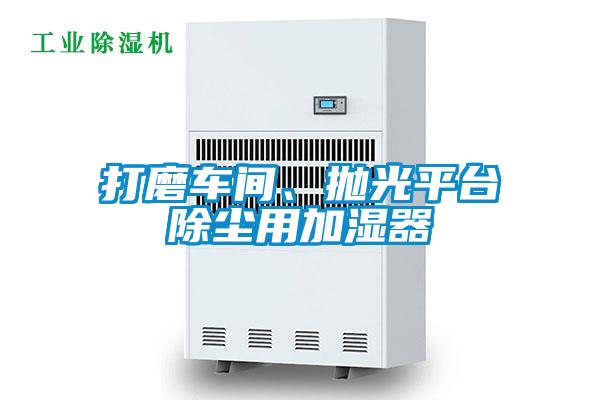 打磨车间、抛光平台除尘用加湿器