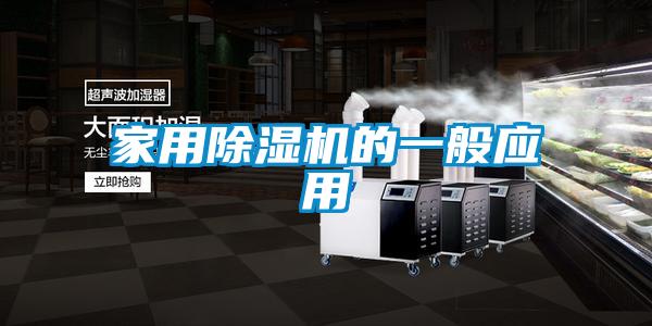 家用香蕉福利视频机的一般应用