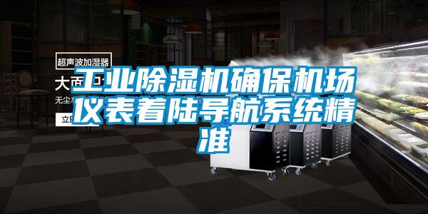 工业香蕉福利视频机确保机场仪表着陆导航系统精准