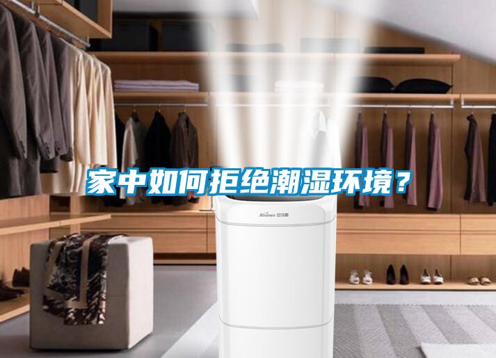 家中如何拒绝潮湿环境？
