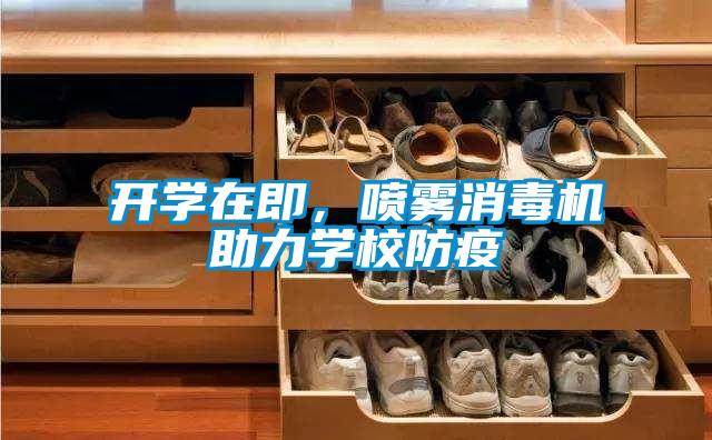 开学在即，喷雾消毒机助力学校防疫