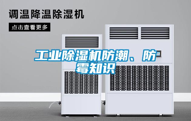 工业香蕉福利视频机防潮、防霉知识