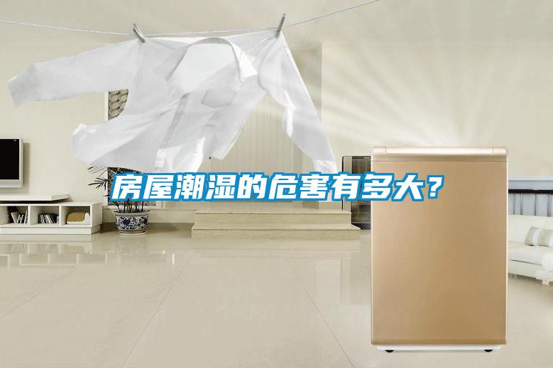 房屋潮湿的危害有多大？
