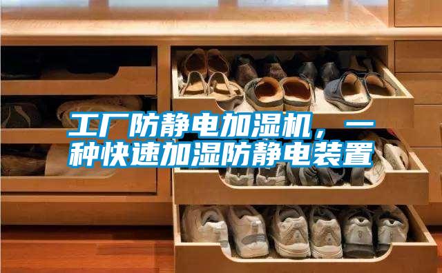 工厂防静电加湿机，一种快速加湿防静电装置