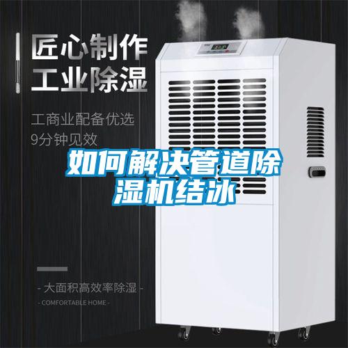 如何解决管道香蕉福利视频机结冰